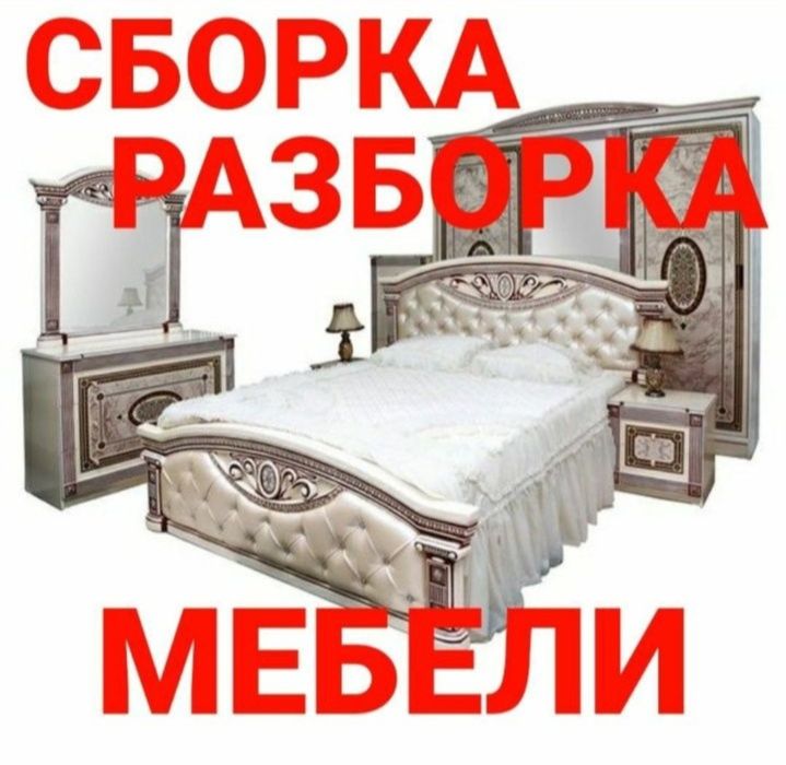 Мебелларни сифатли ечамиз сочамиз йиғамиз ўрнатамиз ва таъмирлаймиз