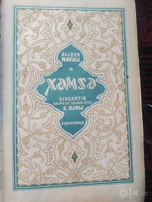 Алишер Навоий ХАМСА 1940 й