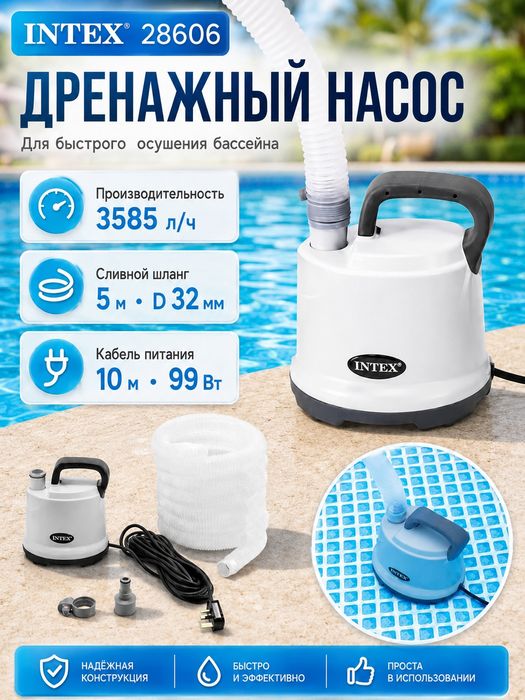 INTEX 28606 – Дренажный насос для бассейна, 3595 л/ч