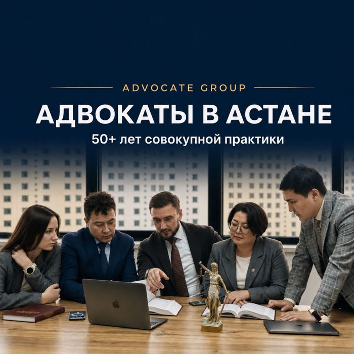 Адвокат и юрист в Астане — защита свободы, имущества и бизнеса