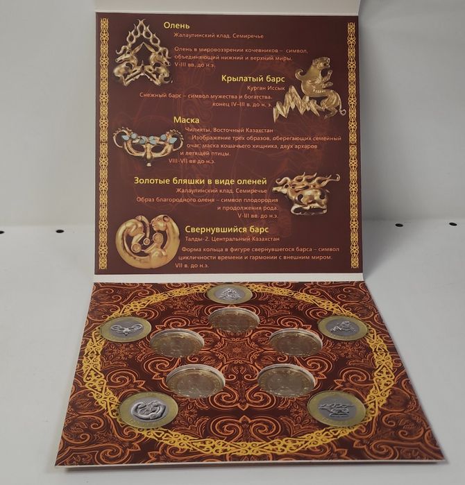 Набор монет "Сакский стиль" в альбоме