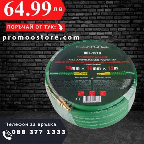 НЕМСКИ Армиран Маркуч За Въздух 10x16мм 15м ROCKFORCE + ЛЕД ФЕНЕР