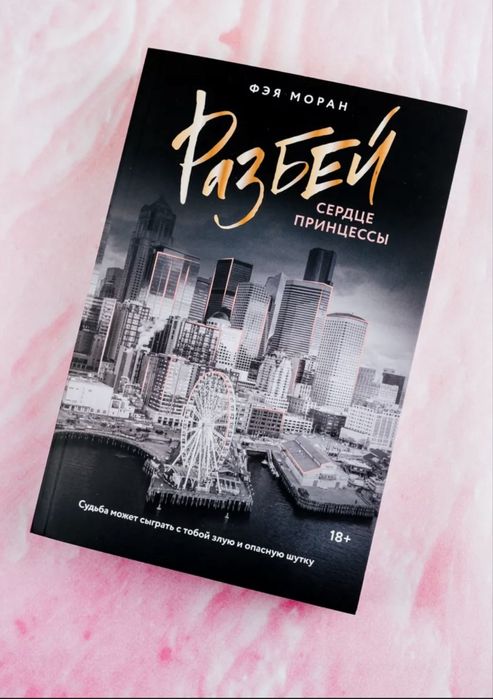 Книга Разбей сердце принцессы