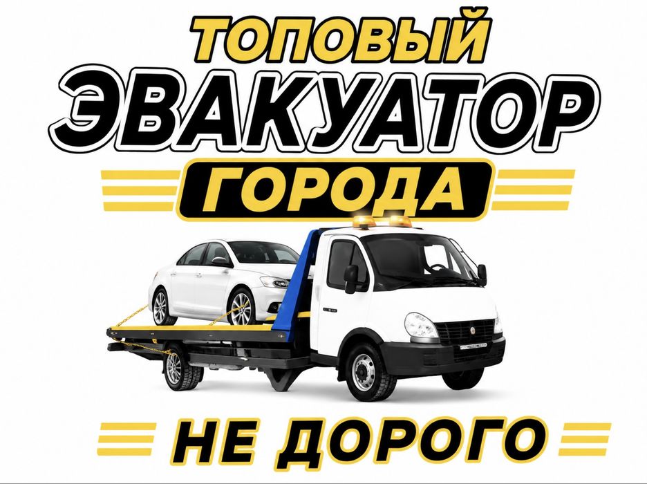 Эвакуатор Уральск быстрый  24/7,не дорого,срочный  эвакуатор