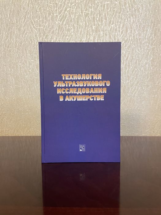 Книга «Технология ультразвукового исследования в акушерстве»