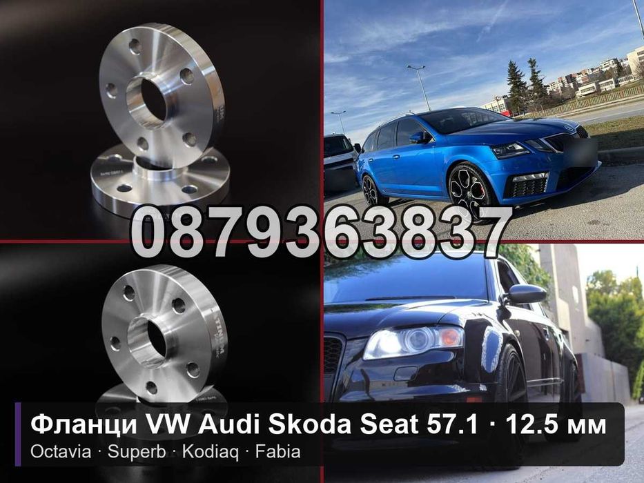 Фланци Шкода Октавия Суперб 5х112 - 12.5 мм / Skoda Octavia 5x112