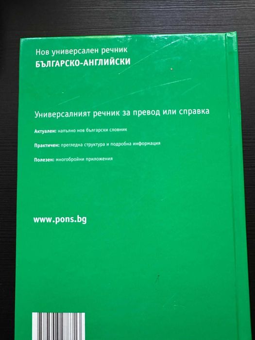 PONS речник - дефиниции, преводи, терминология - отлично състояние