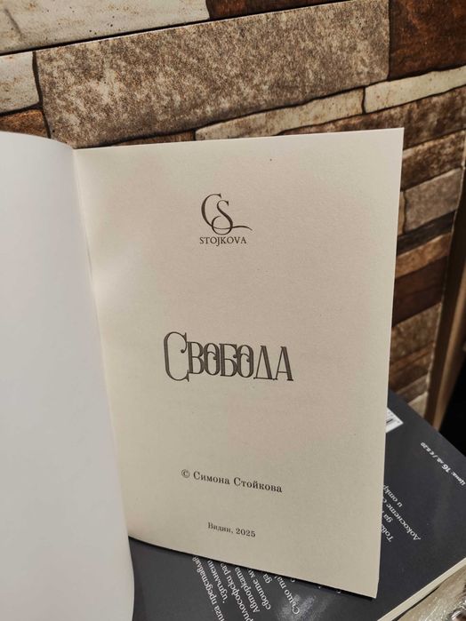 Книга "Свобода" Българска Поезия