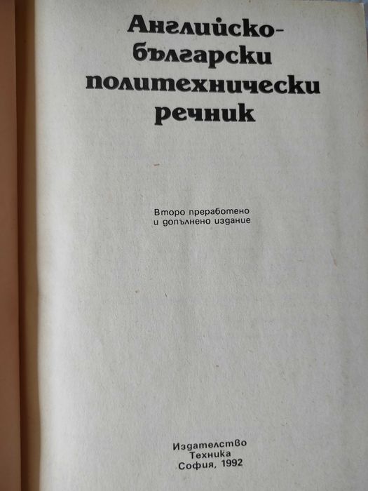 Английско-български политехнически речник