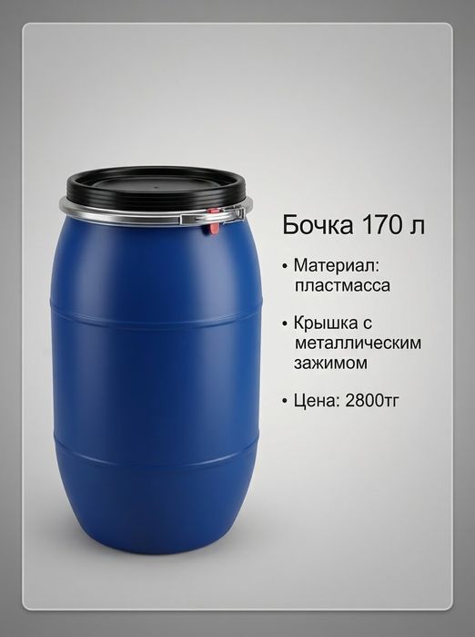 Бочки из крепкого пластика и металлические