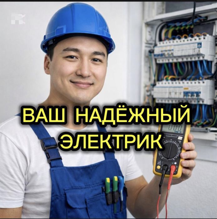 Электрик не дорого 24/7