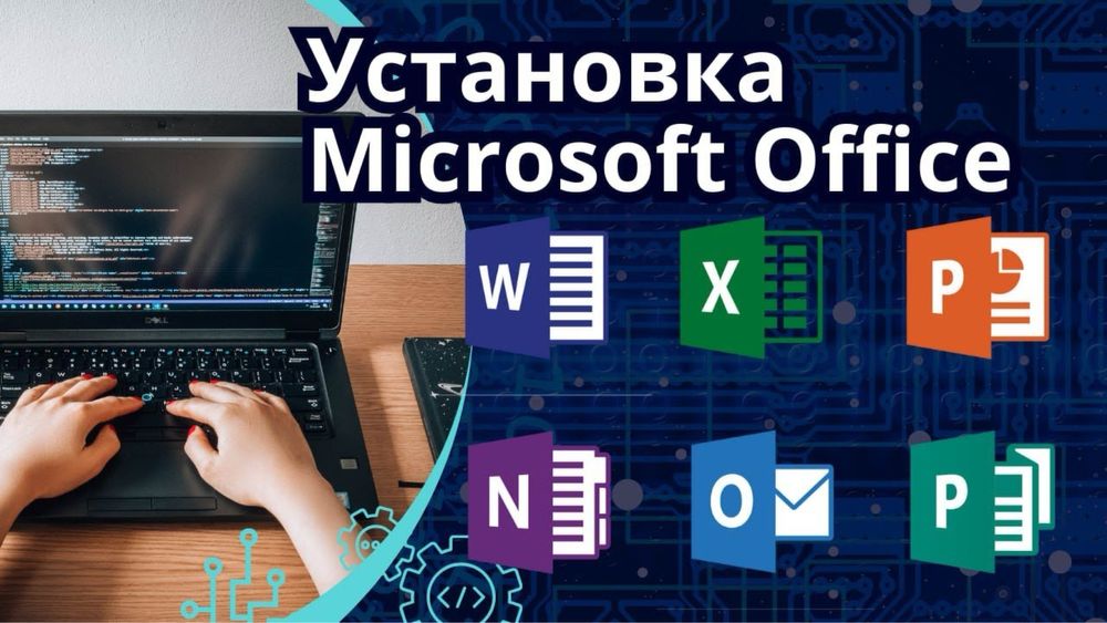 Установка программ Office, Exel, Power point и другие