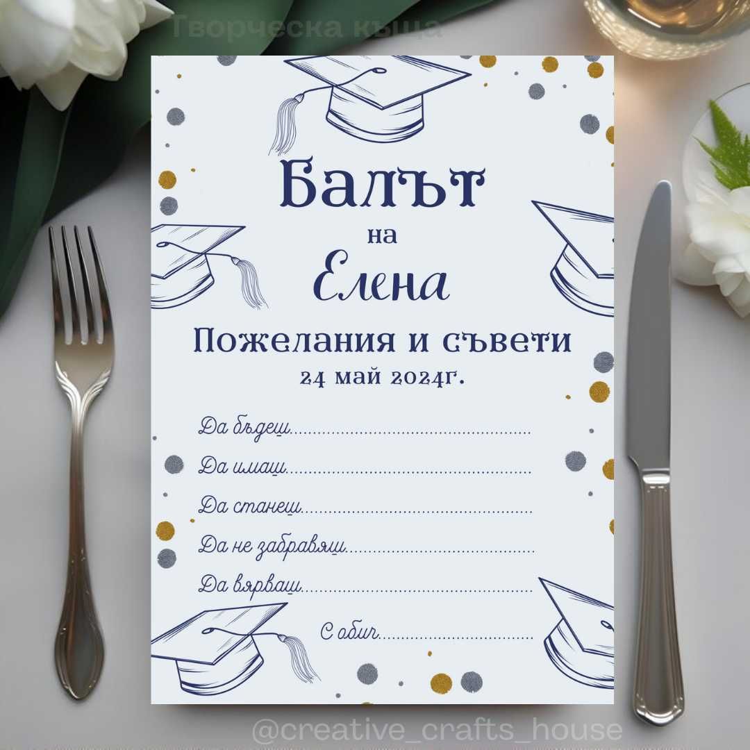 Карти за пожелания за абитуриентски бал гр. София Дружба 1 • OLX.bg