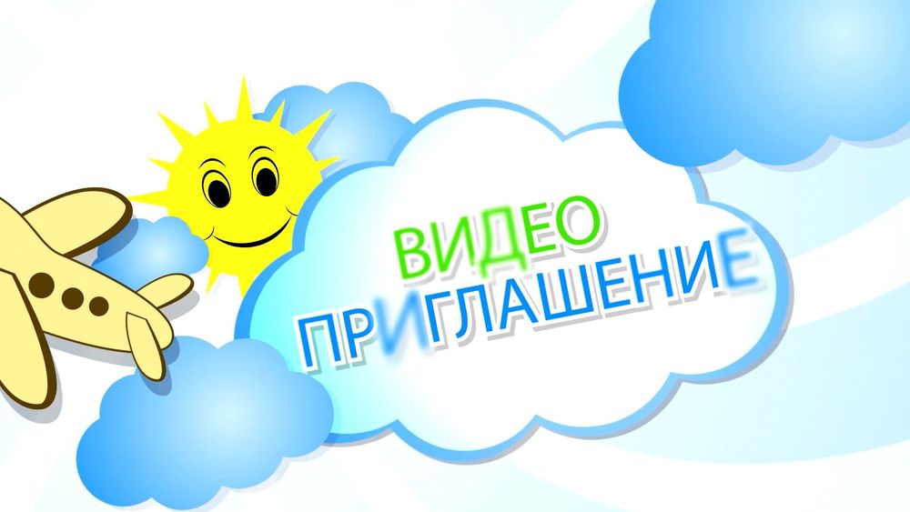 Пригласительные электронные