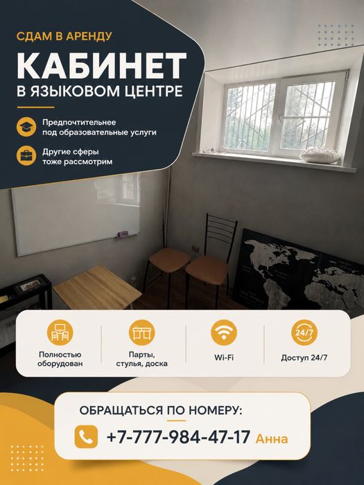 Сдам кабинет в языковом центре