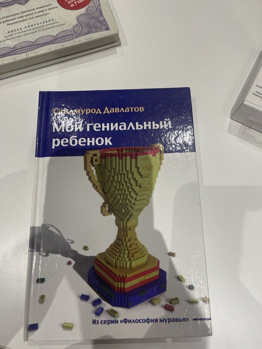 Мой гениальный ребенок - Саидмурод Давлатов