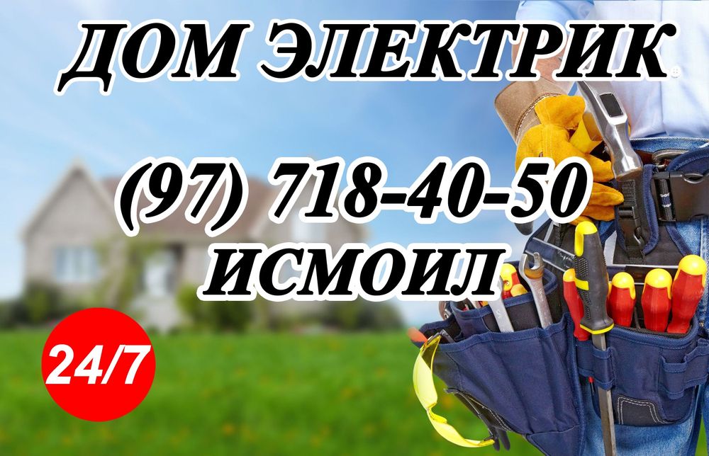 Дом электирик  220в 380в24/7