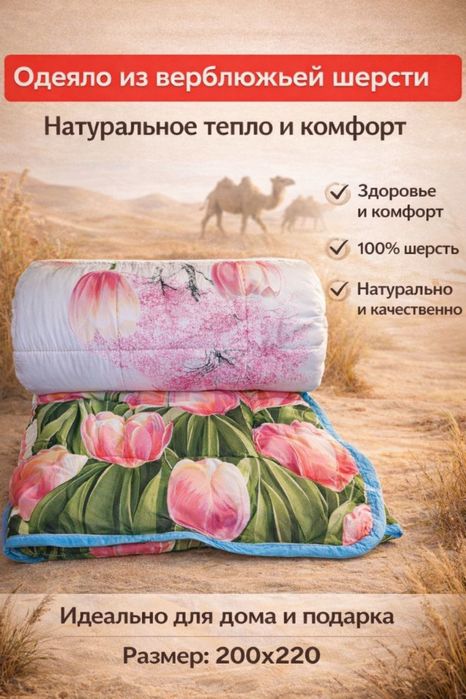 Двухспальное одеяло из верблюжьей шерсти лечебные