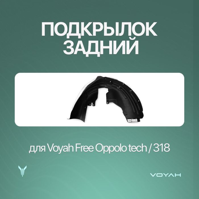 Задний подкрыльник для Voyah Free Oppolo tech/318