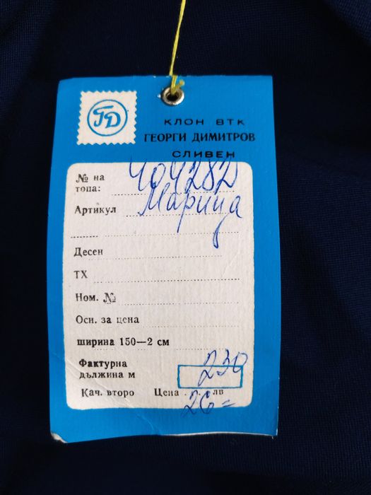 Плат вълна 2.30 м дължина с етикет