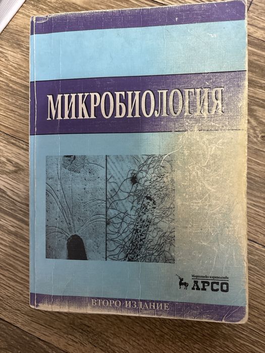 Учебник по микробиология Арсо за студенти по медицина