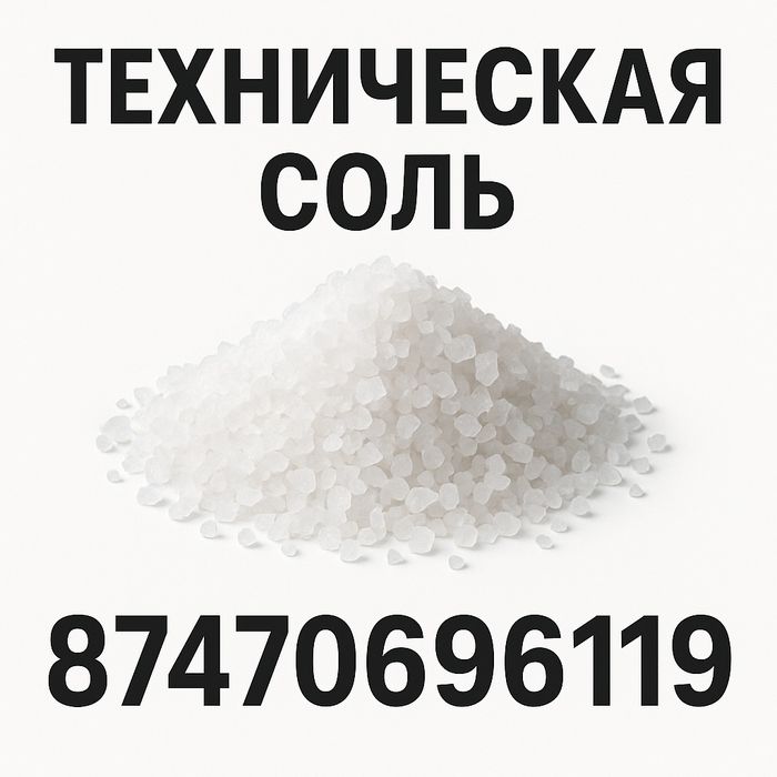 Соль антигололед