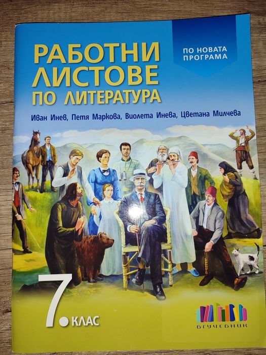 Работни листове БЕЛ за 7 клас нови