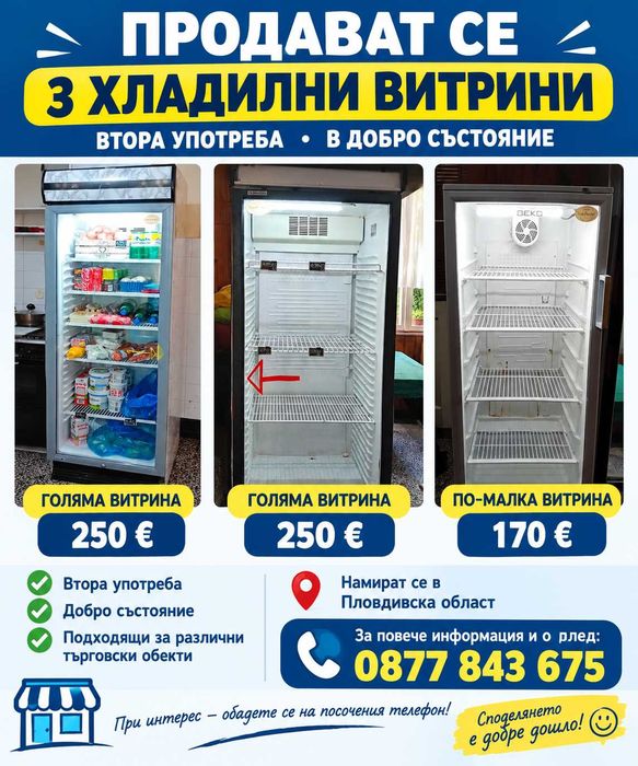 Хладилни витрини