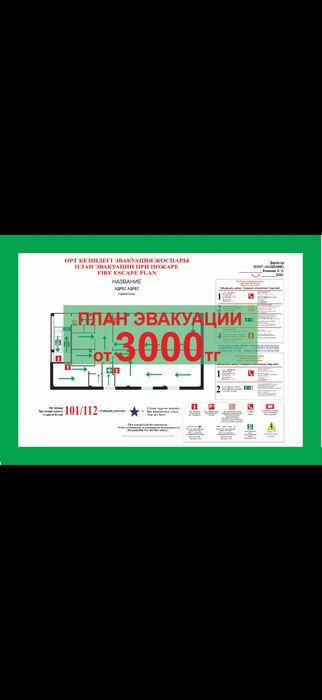 Планы эвакуации при пожаре от 3000 тг