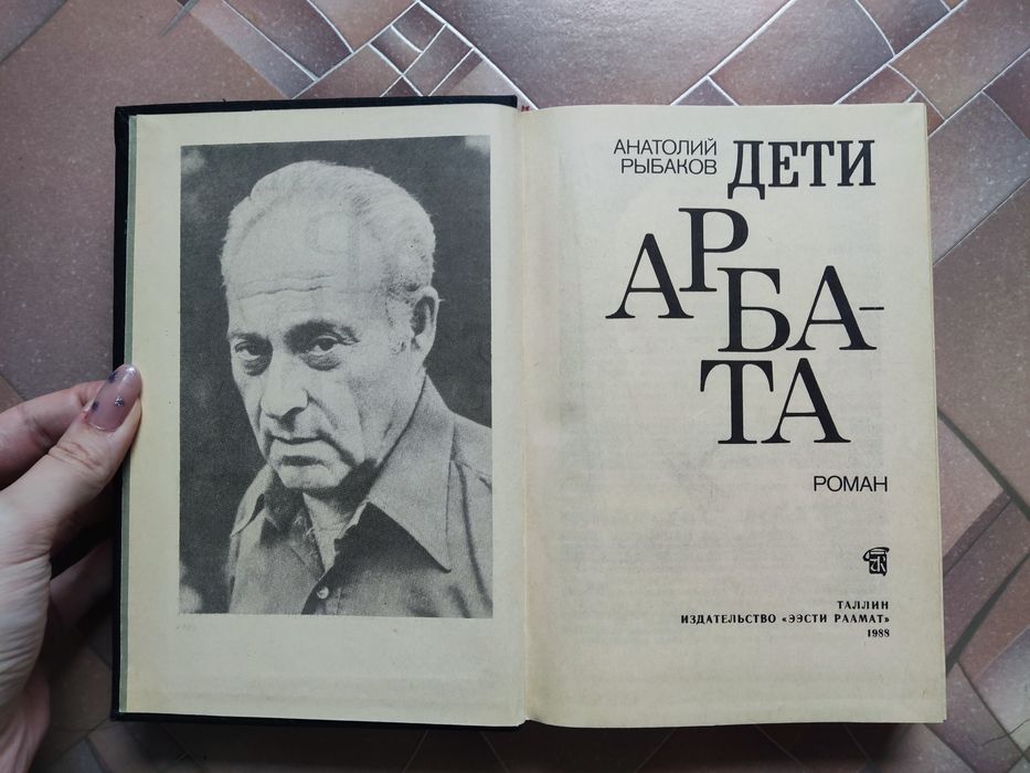 Роман "Дети Арбата" А. Рыбакова