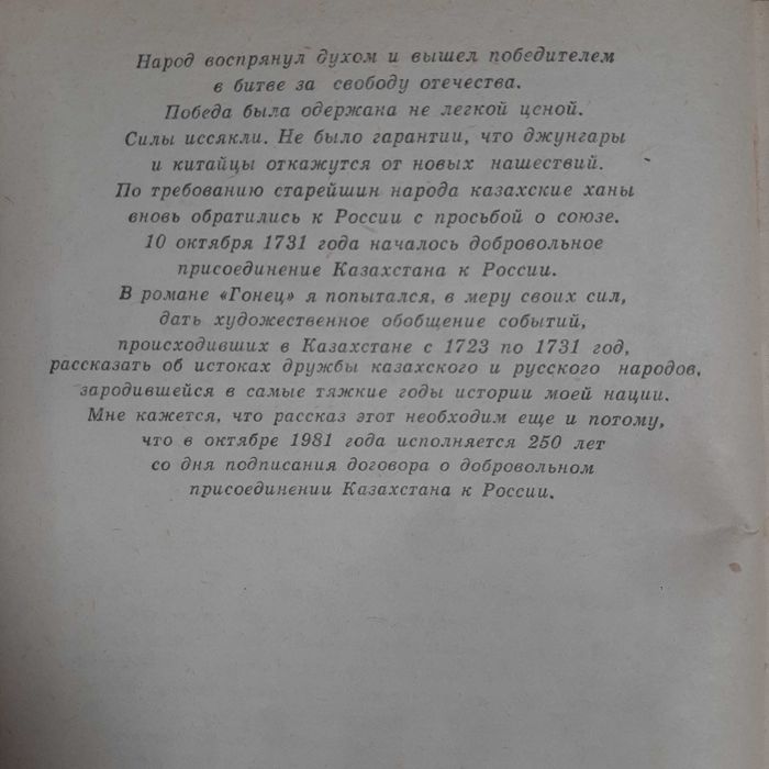 Роман "Гонец". Ануар Алимжанов