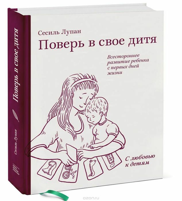 Поверь в свое дитя Сесиль Лупан