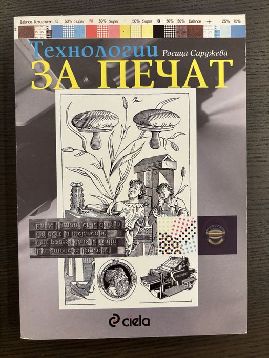 Технология на печат, мастила  материали за полиграфия