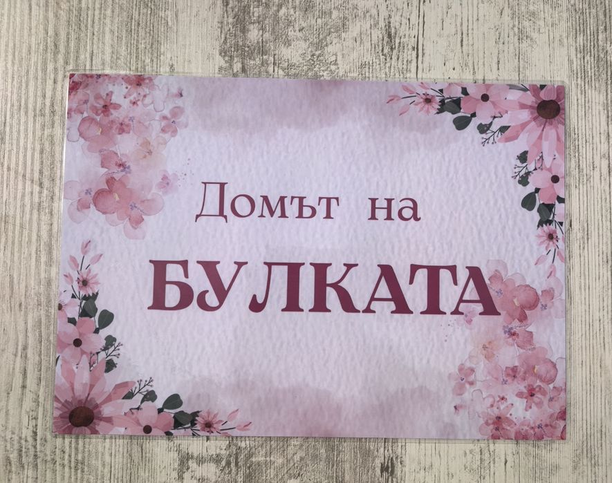 Комплект сватбени табели за врата