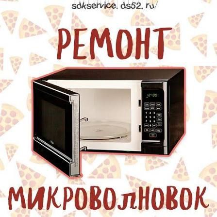 Ремонт микроволновки