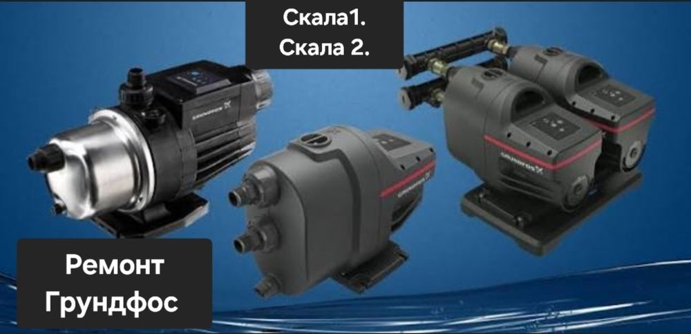 Ремонт водяных станций  Грундфос Скала 1,  Скала 2.