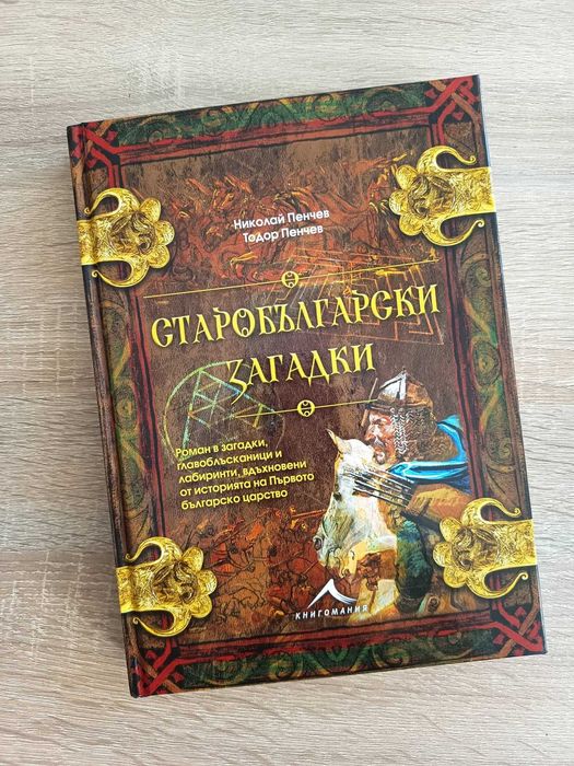 Старобългарски загадки - Николай Пенчев и Тодор Пенчев