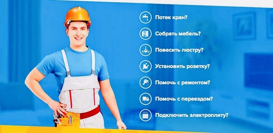 Муж на час ( мастер на все руки )