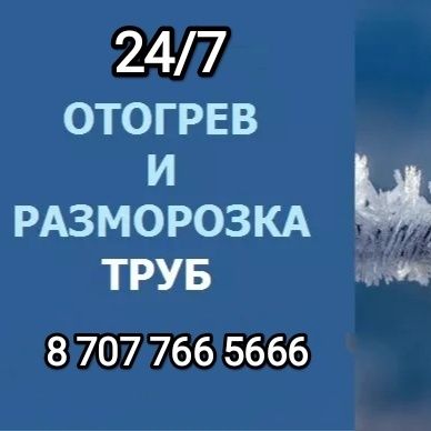 Разморозка труб 24/7