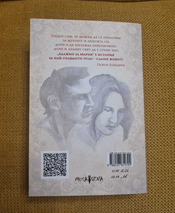 Адажио за Мария - Бърдаров