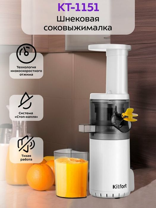 Шнековая соковыжималка Kitfort КТ-1151