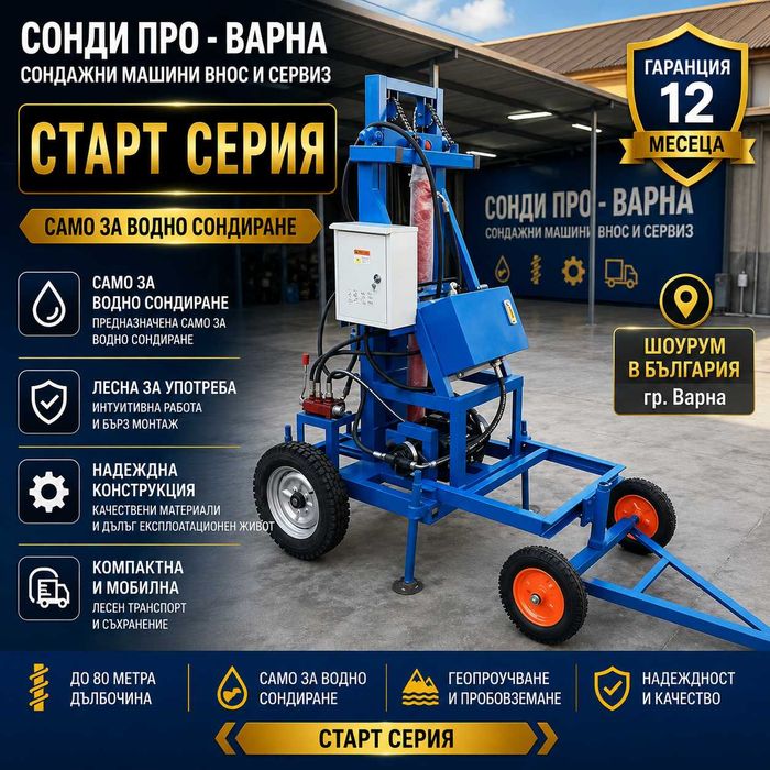 Нова сондажна машина Mobil130H-220V ДО 130 МETRA НА ЛИЗИНГ