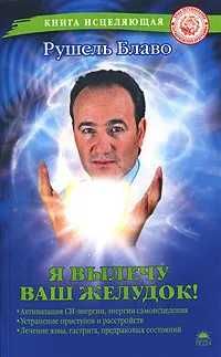 Книга Я вылечу ваш желудок! Блаво Рушель