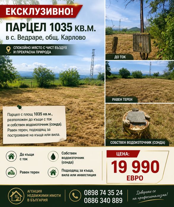 Дворно място в с.  Ведраре
