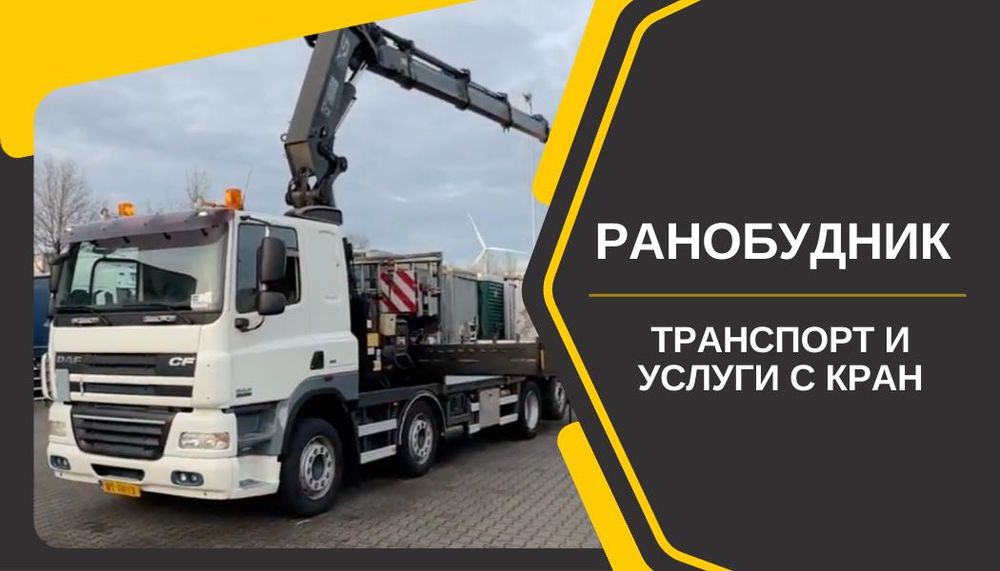 Услуги с камион с кран - товарене, разтоварване и транспорт