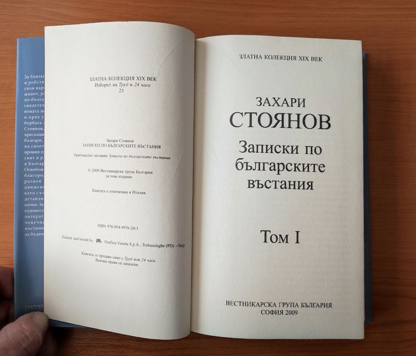 Записки по българските въстания. Том 1 и 2 -  
Захари Стоянов