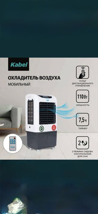 Охладитель воздуха Kabel