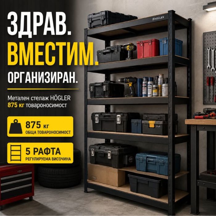 Здрав гаражен стелаж