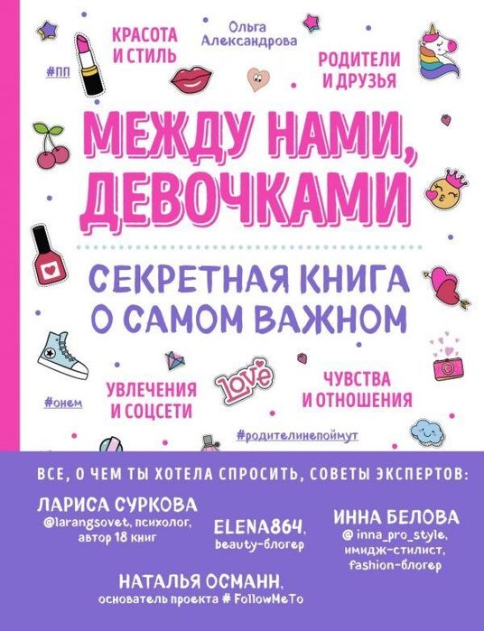 Книга "Между нами, девочками "