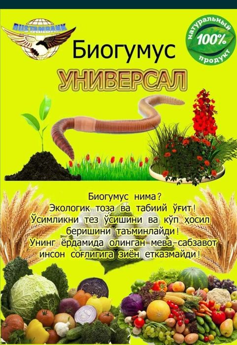 Чувалчанг ва биогумс сотилади